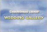 ��������� ����� "WEDDING GALLERY"